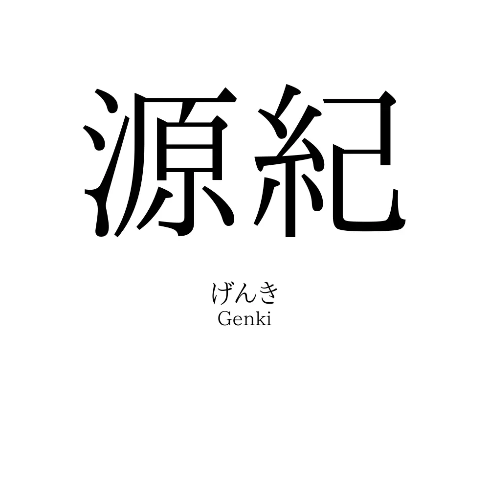 源紀
