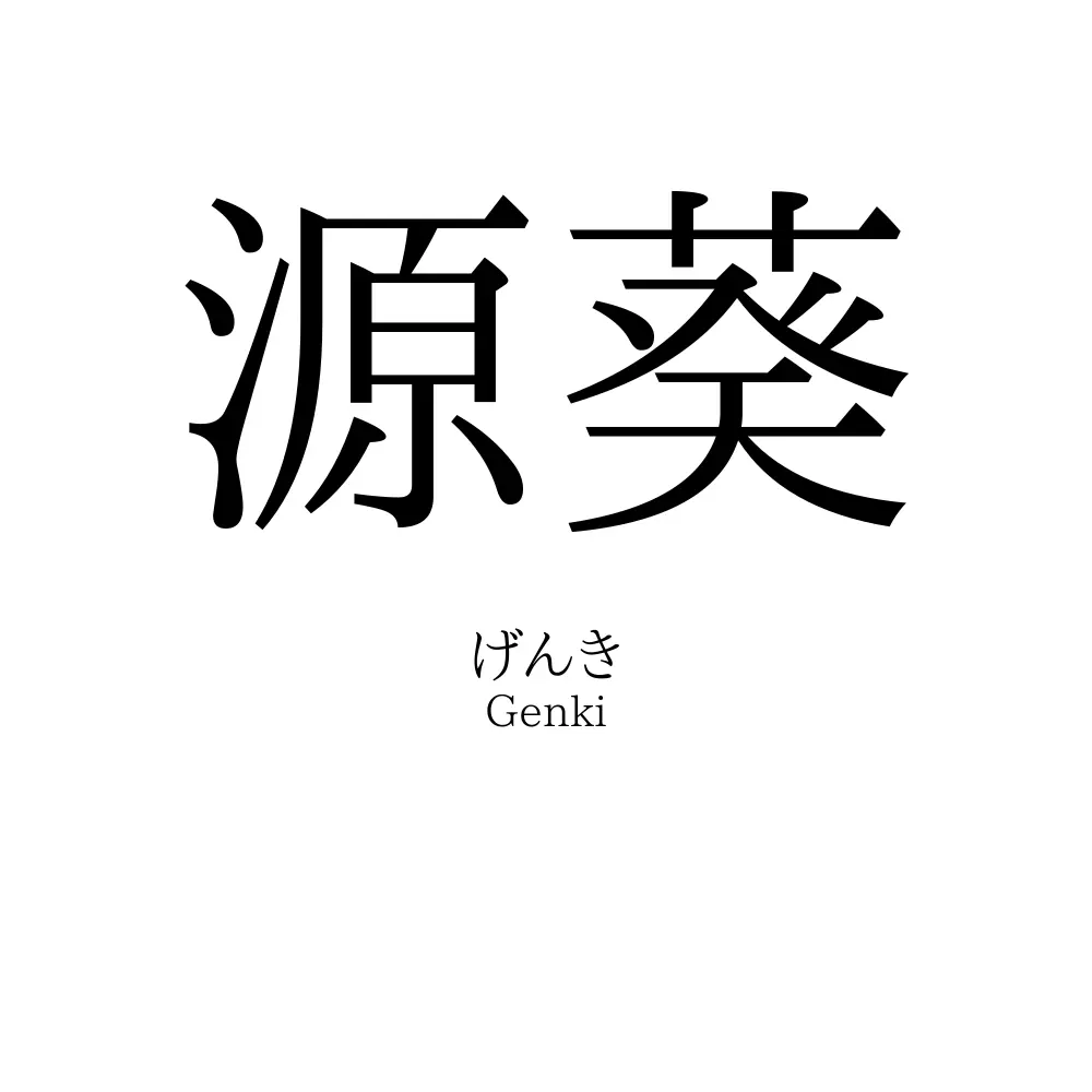 源葵