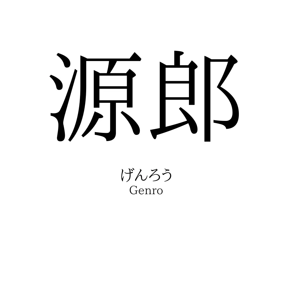 源郎