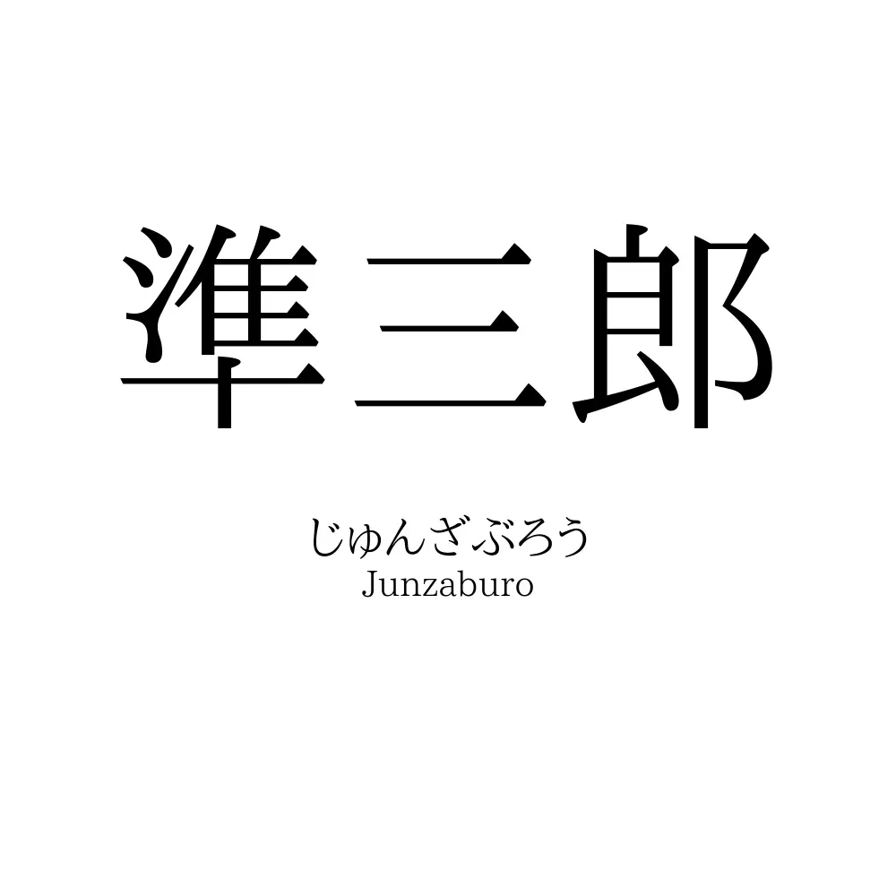 準三郎
