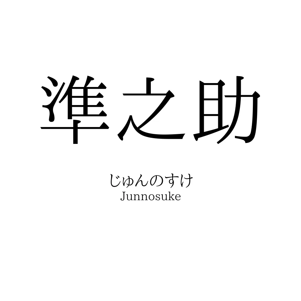 準之助