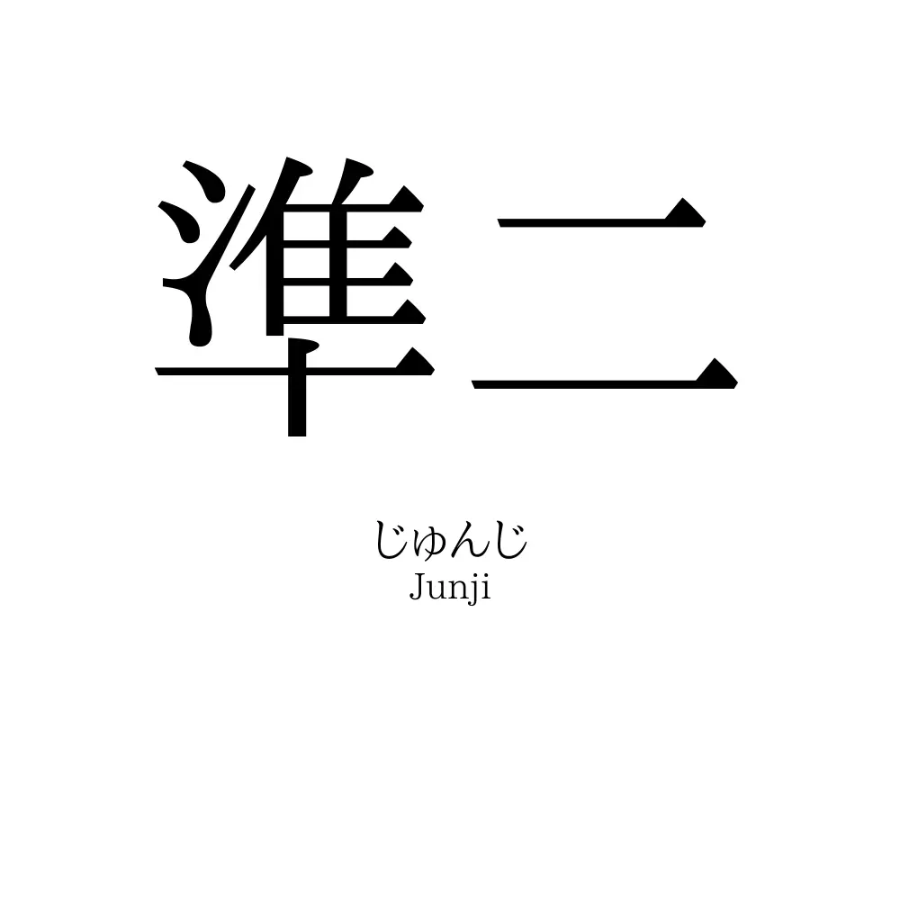 準二
