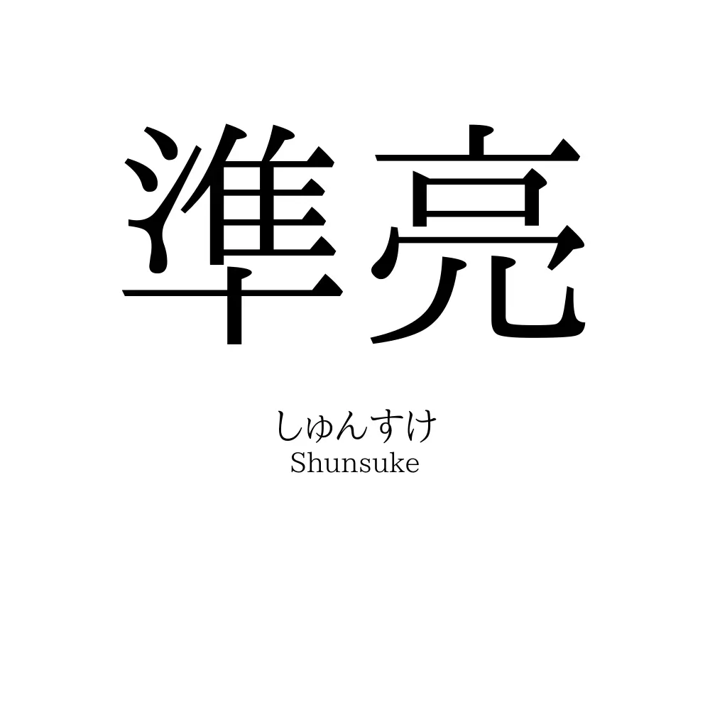 準亮