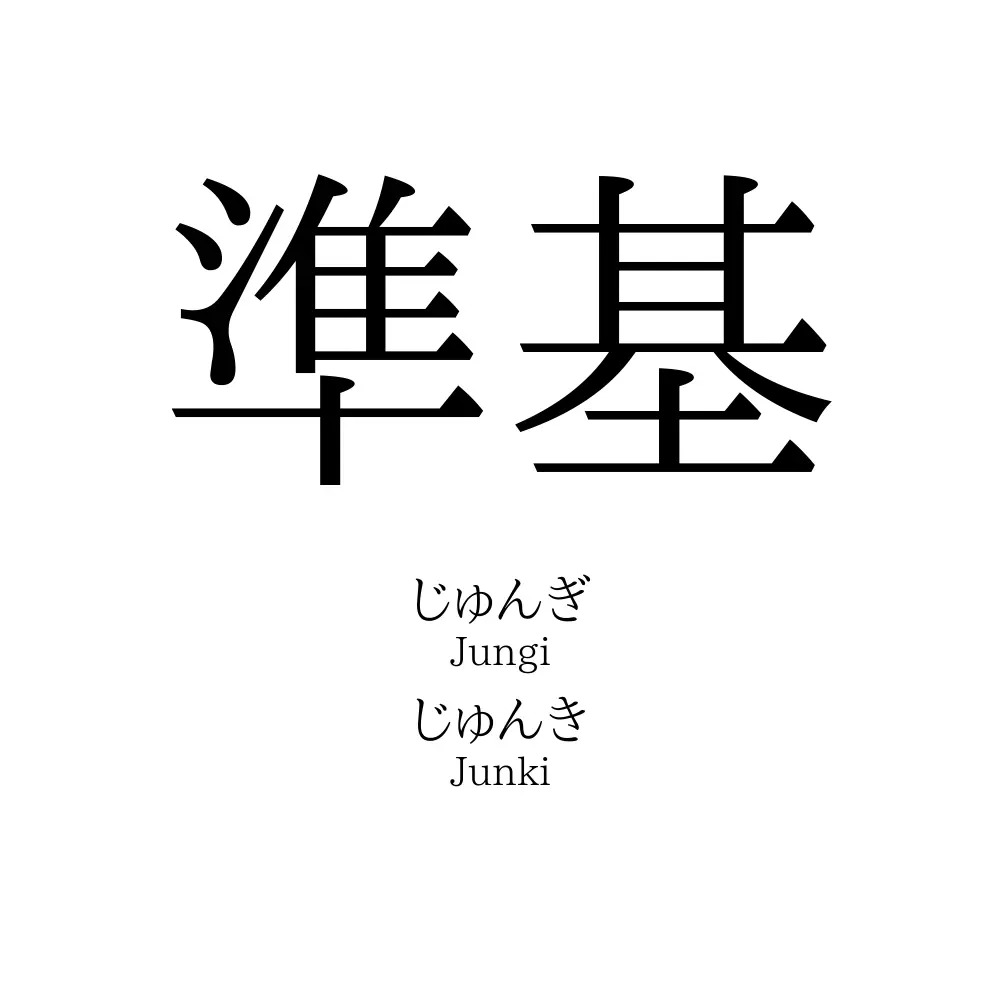 準基