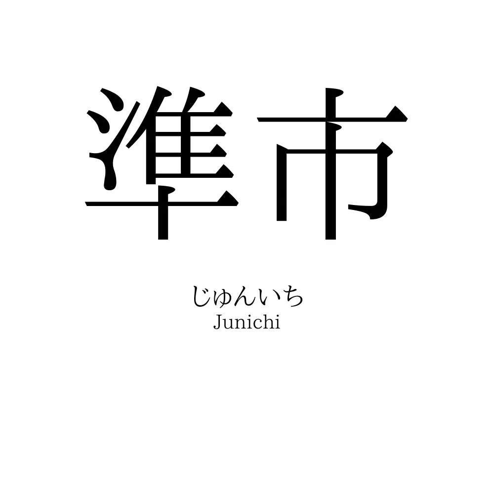 準市