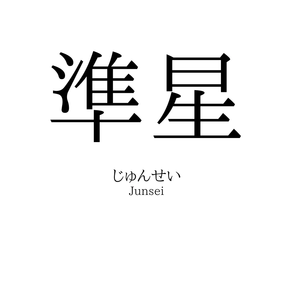 準星