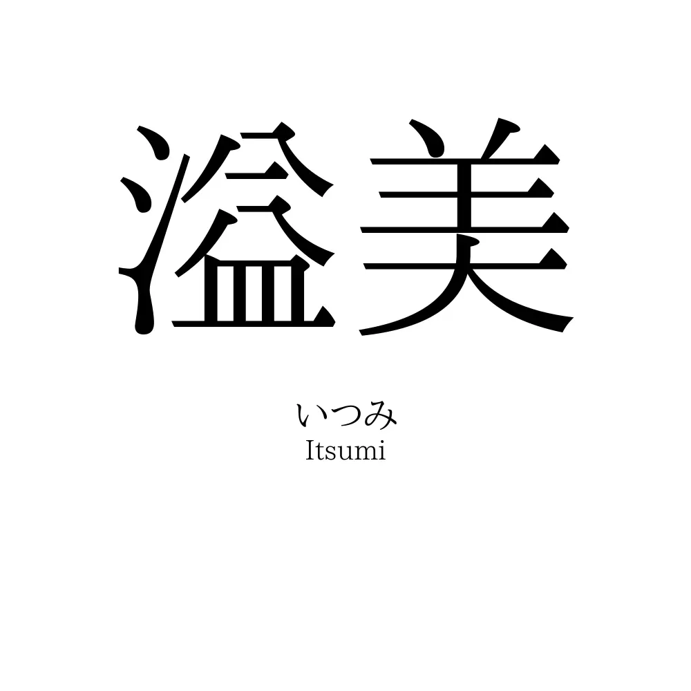 溢美