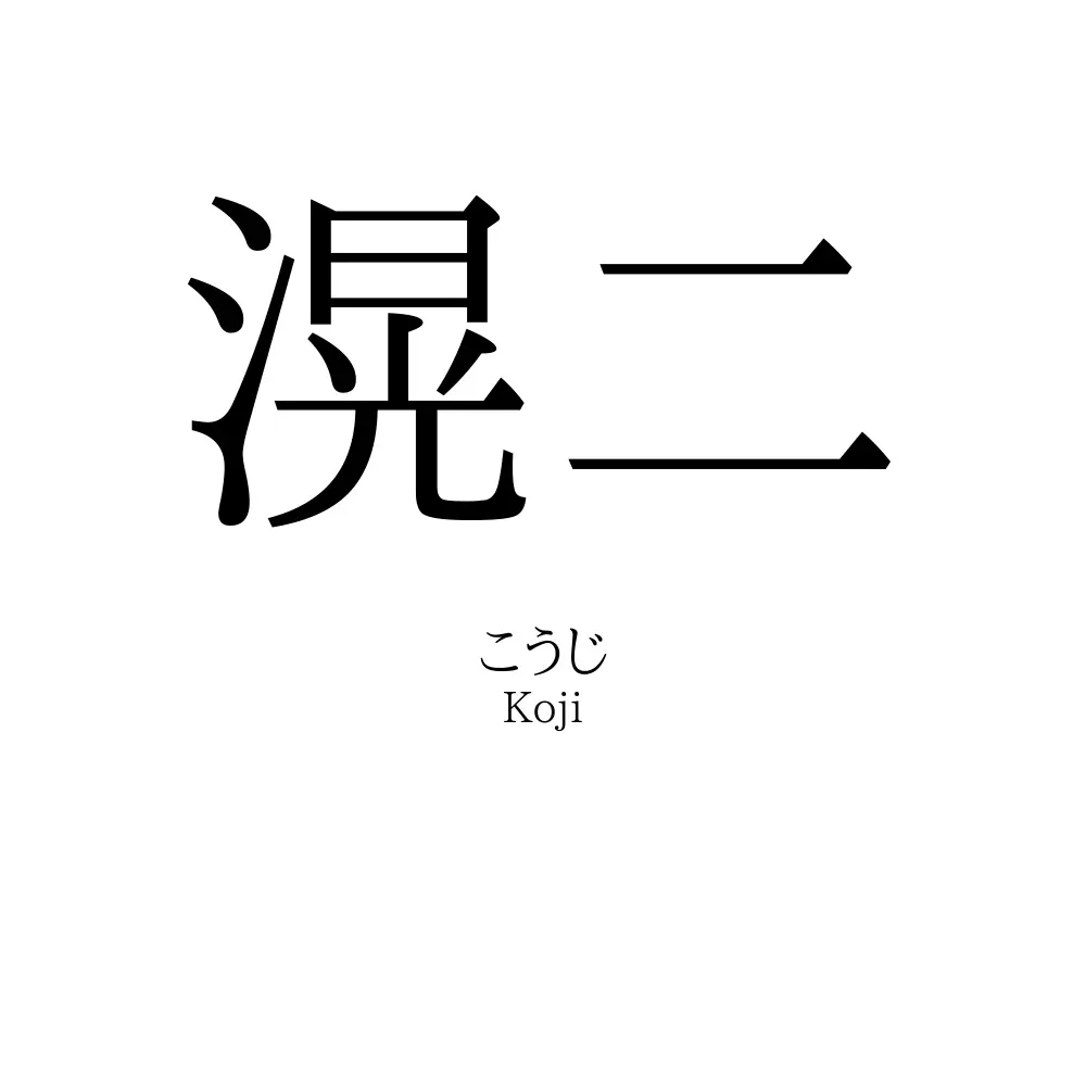 滉二