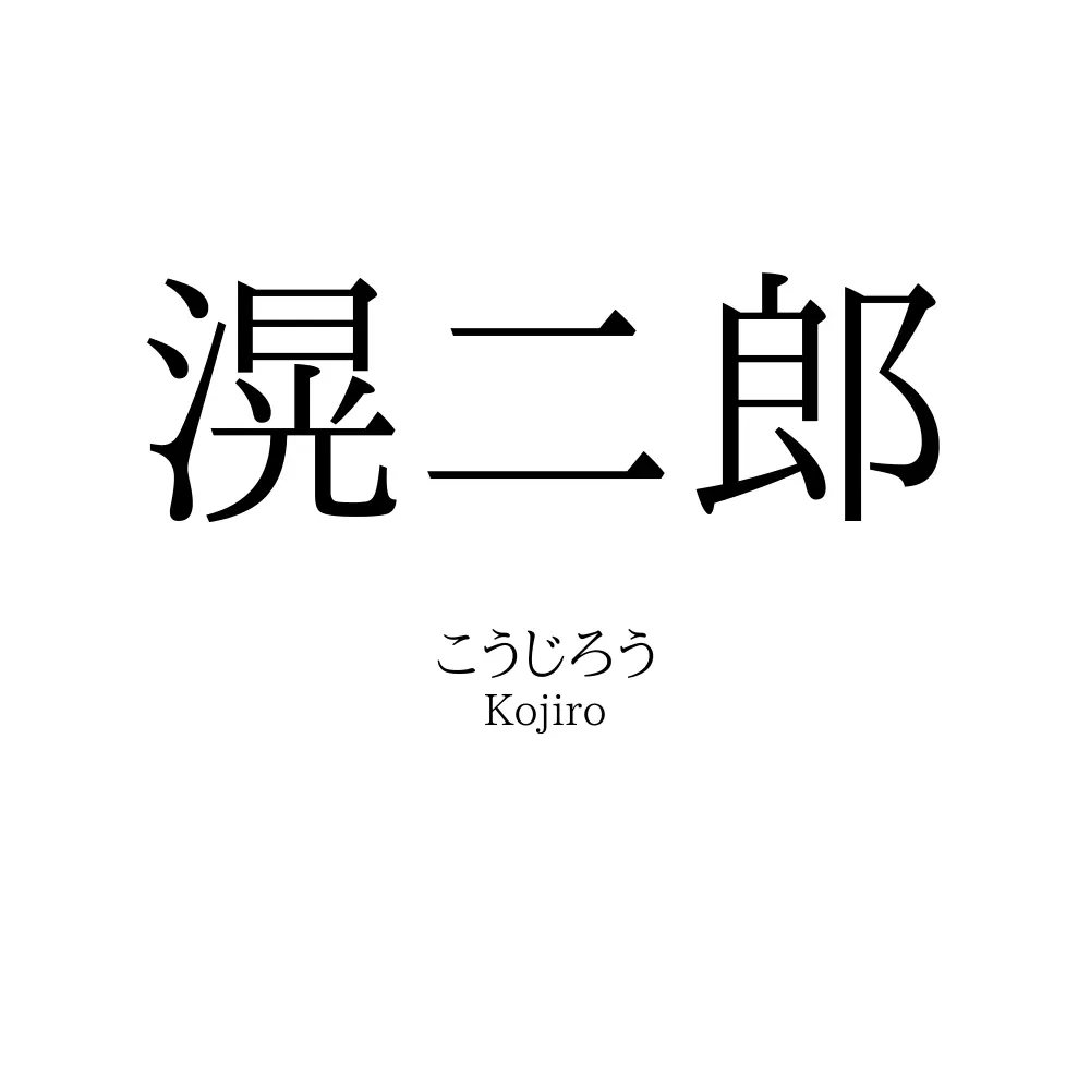 滉二郎