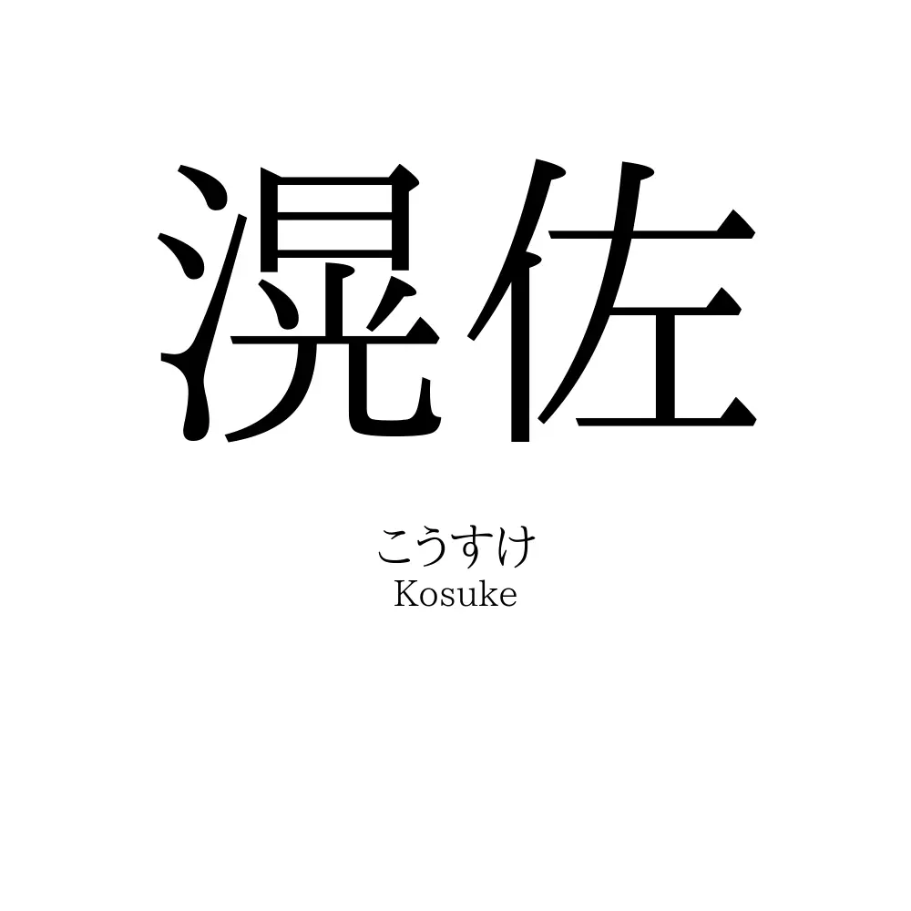 滉佐