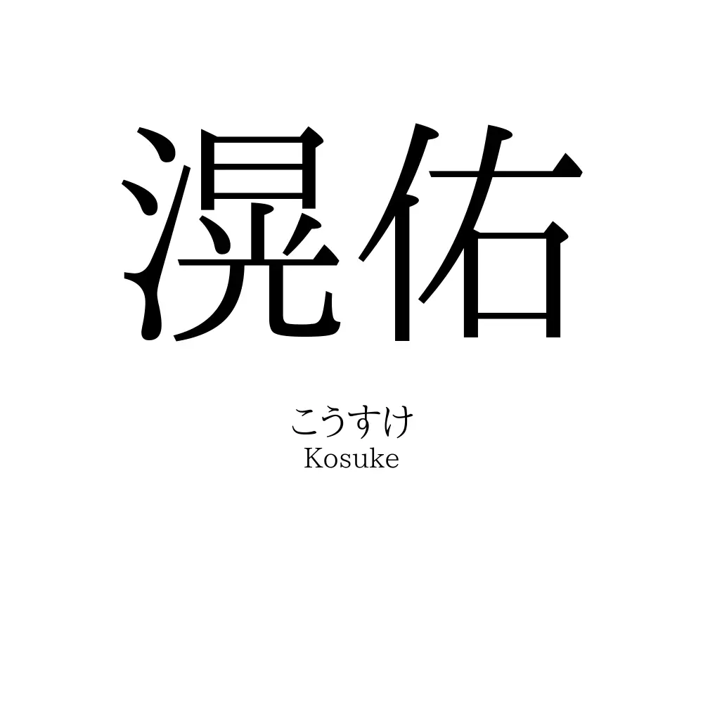 滉佑