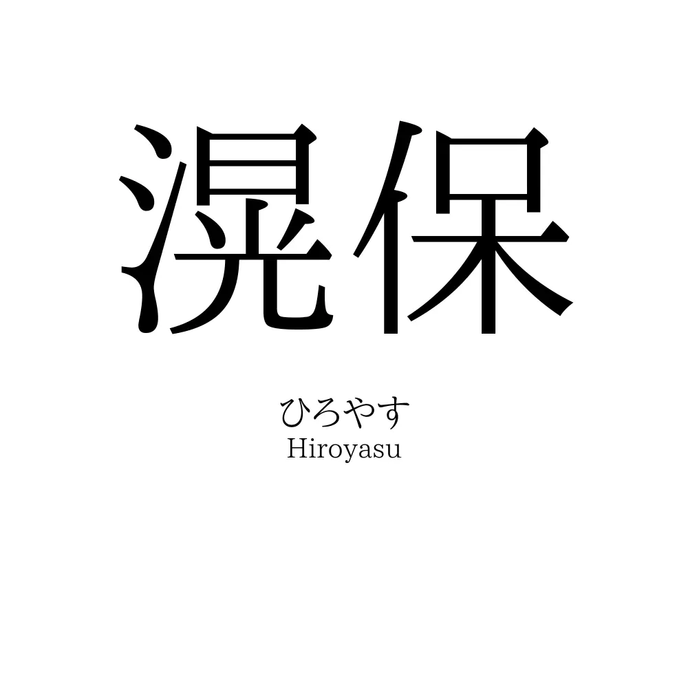 滉保