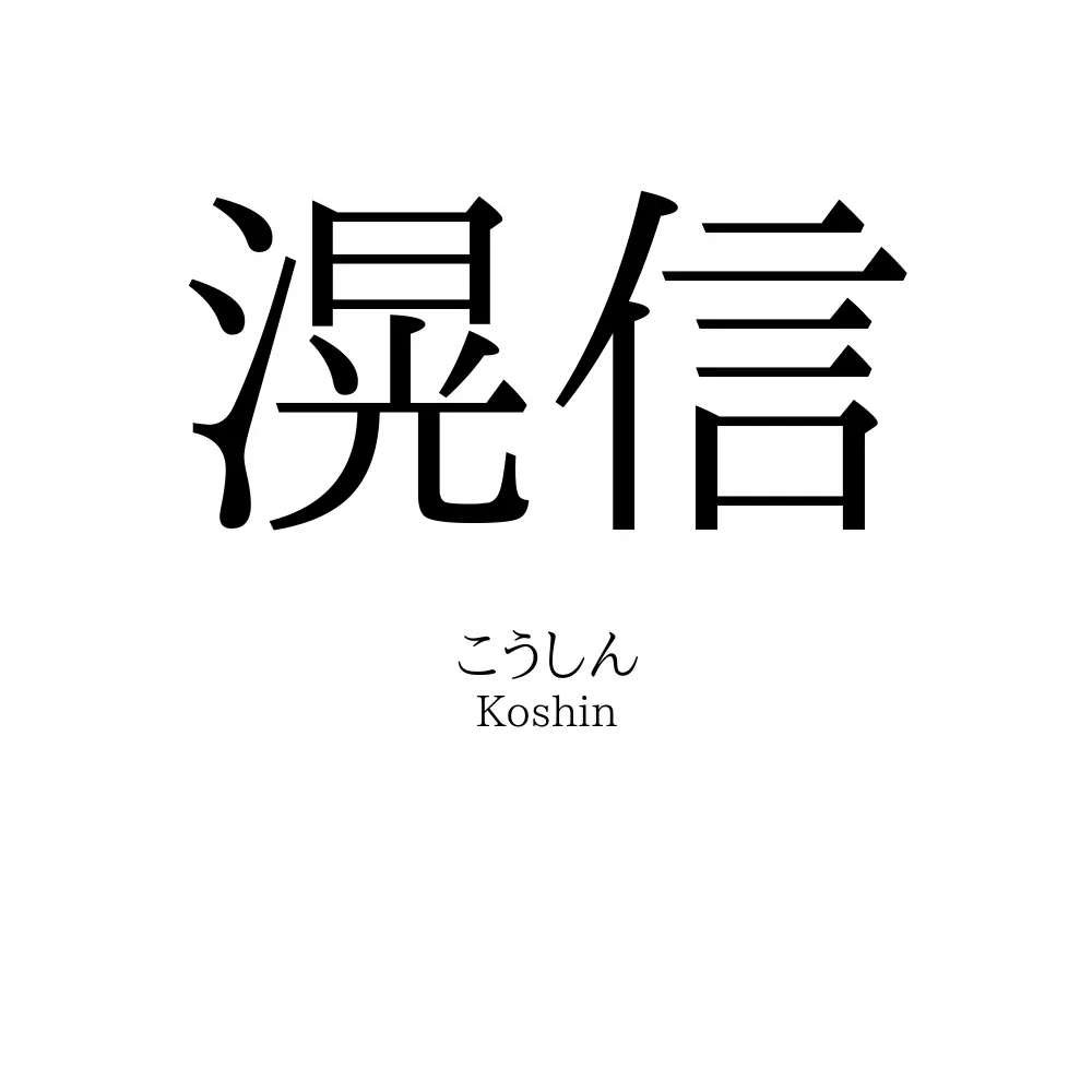 滉信