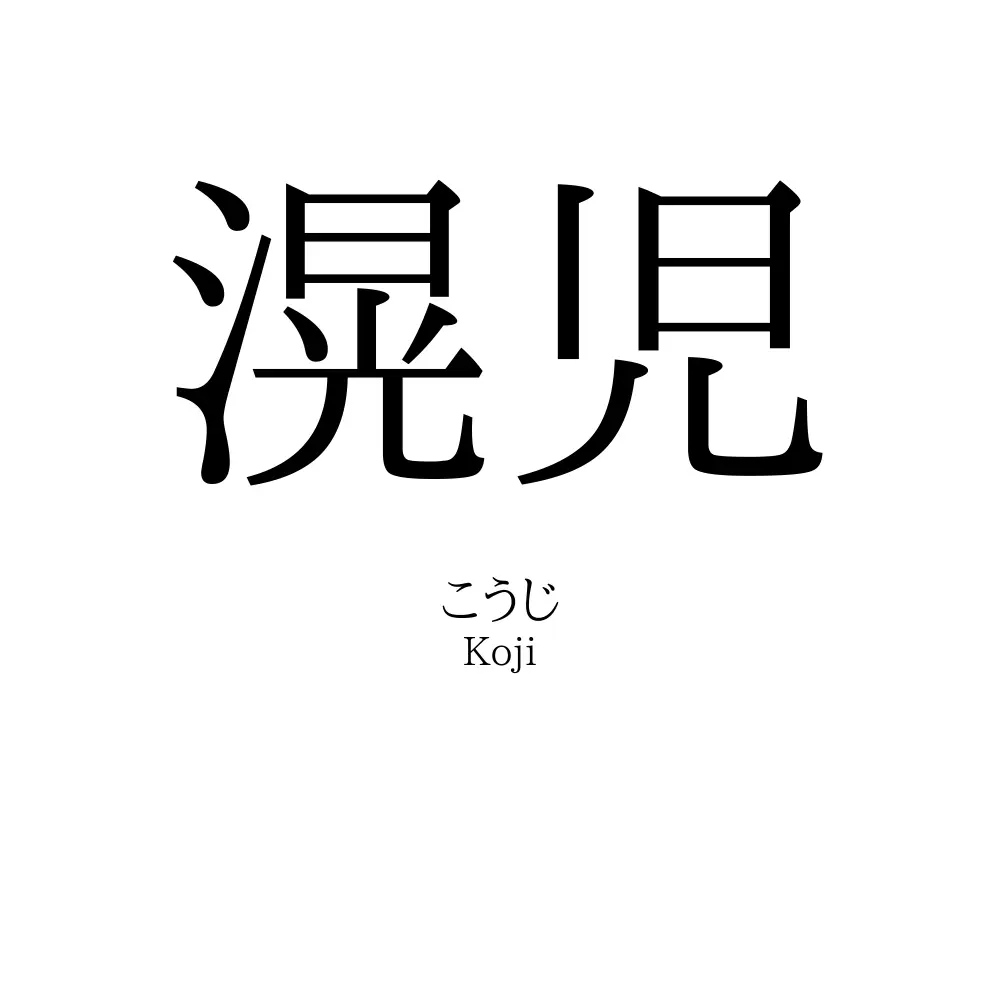 滉児
