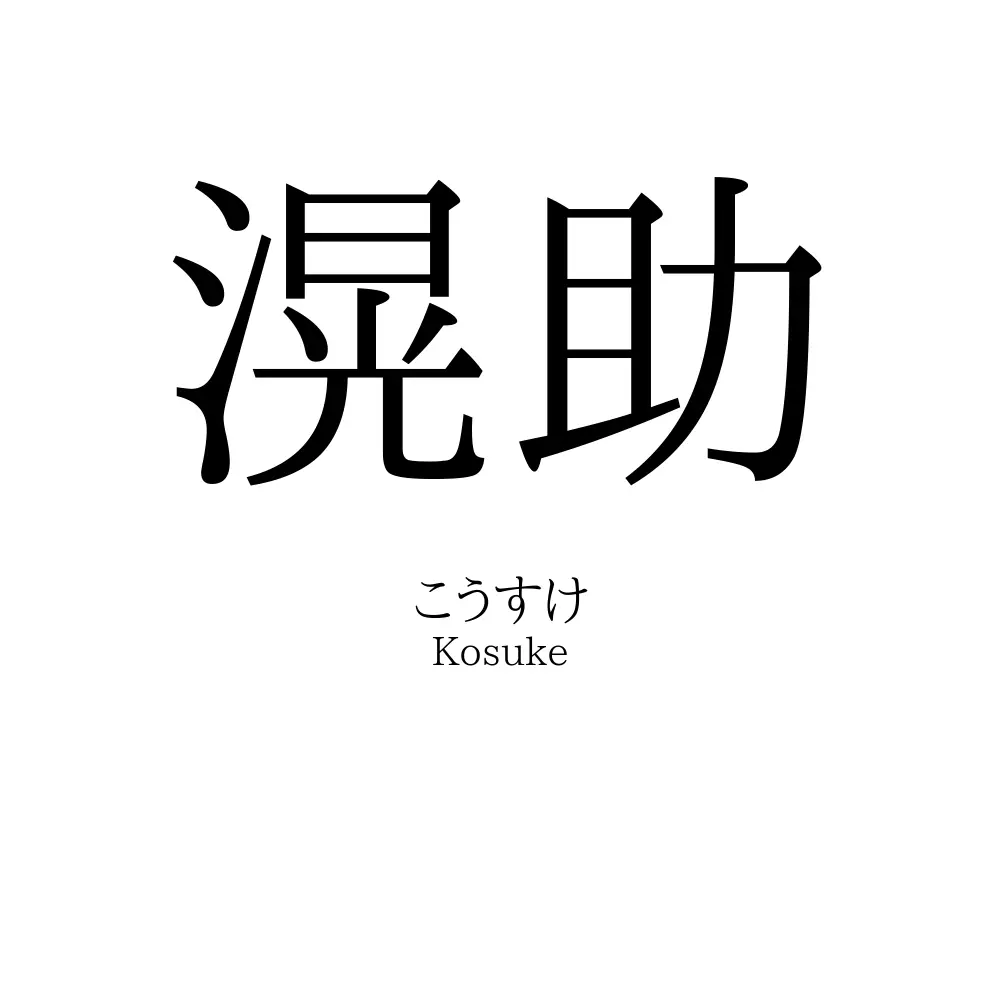 滉助