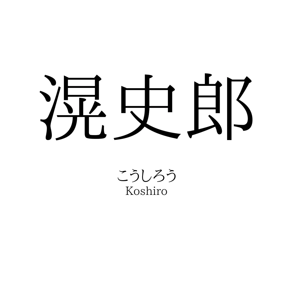 滉史郎