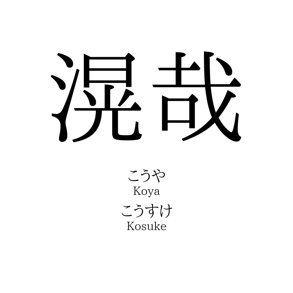 滉哉