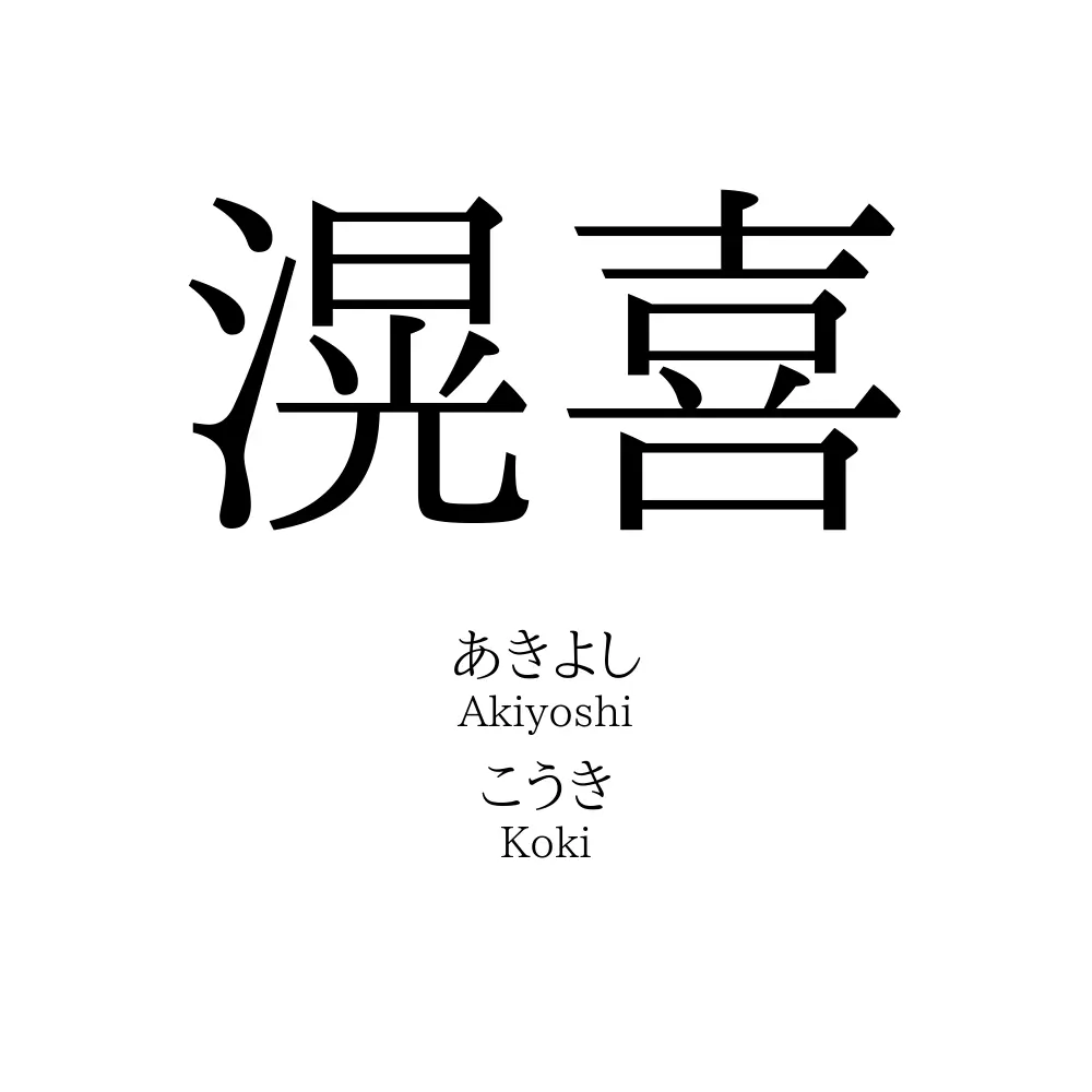 滉喜