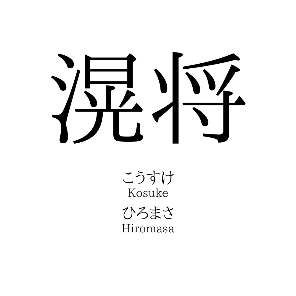 滉将
