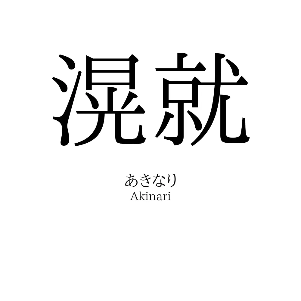 滉就