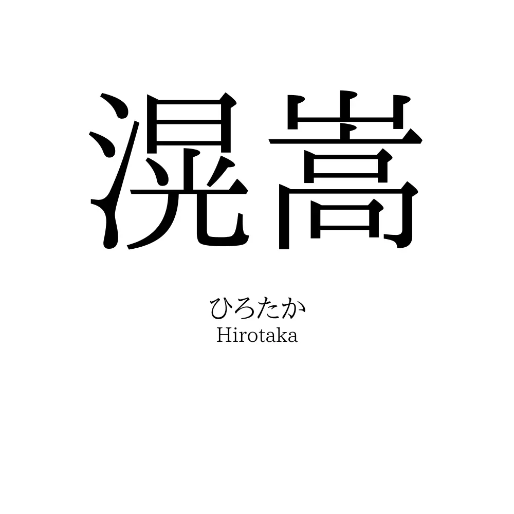 滉嵩