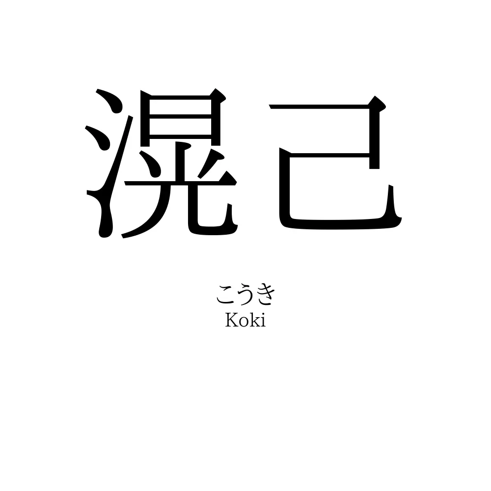 滉己