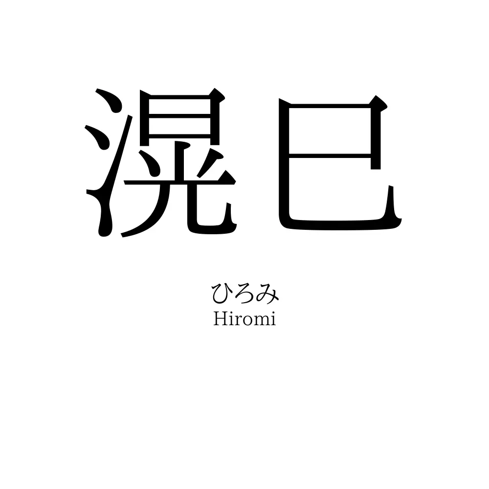 滉巳