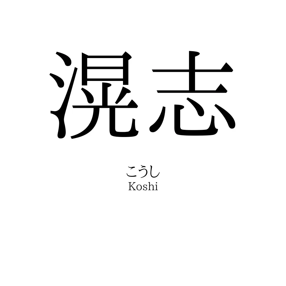 滉志