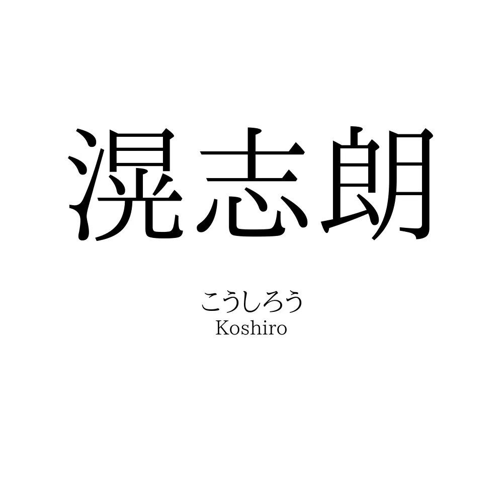 滉志朗