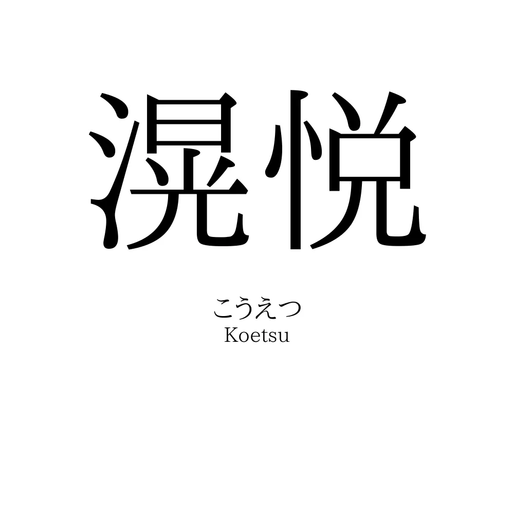 滉悦