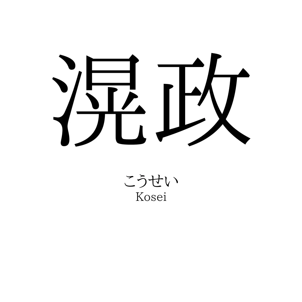 滉政