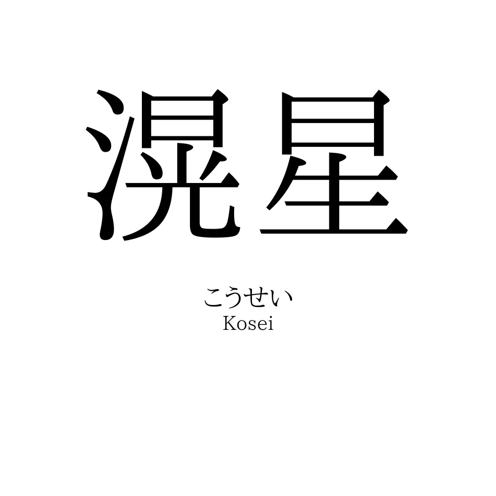 滉星