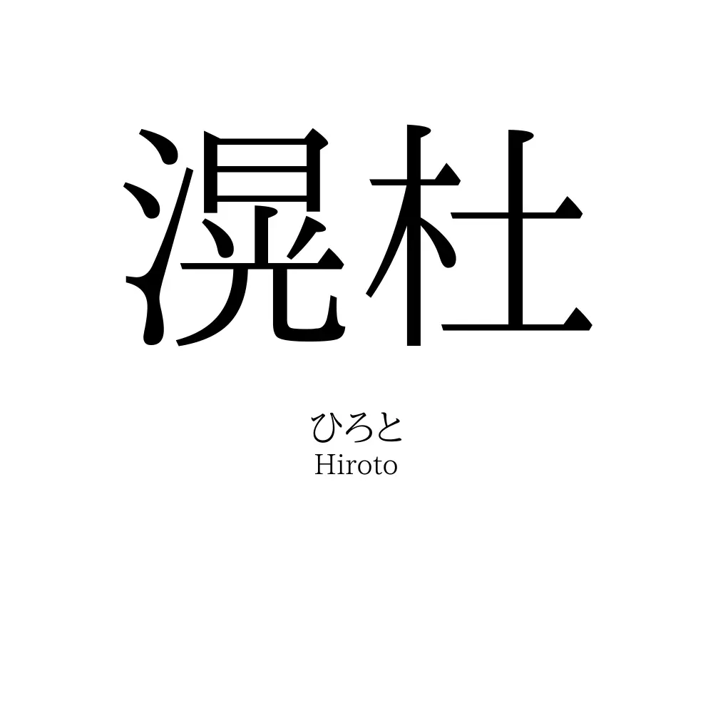 滉杜