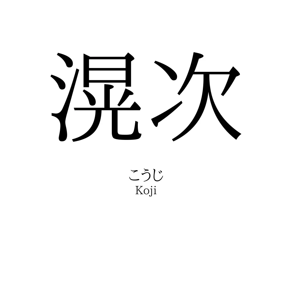 滉次