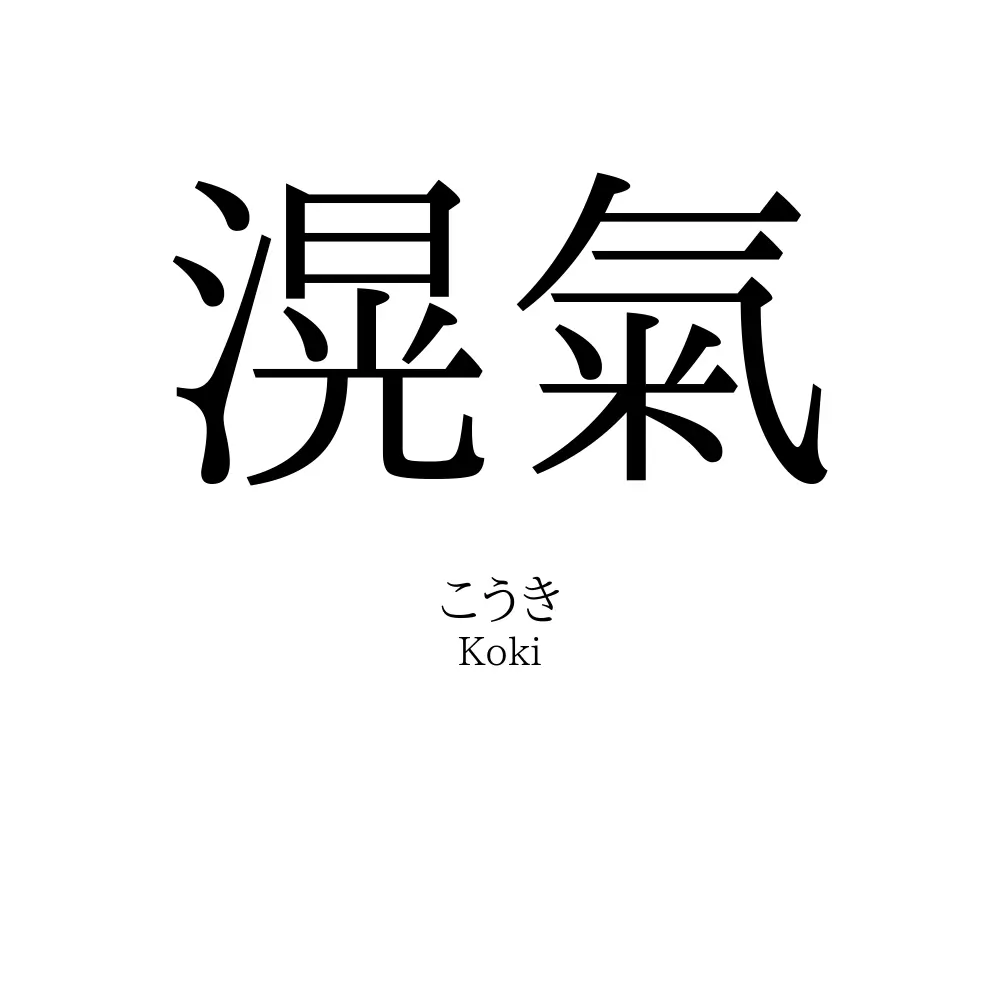 滉氣