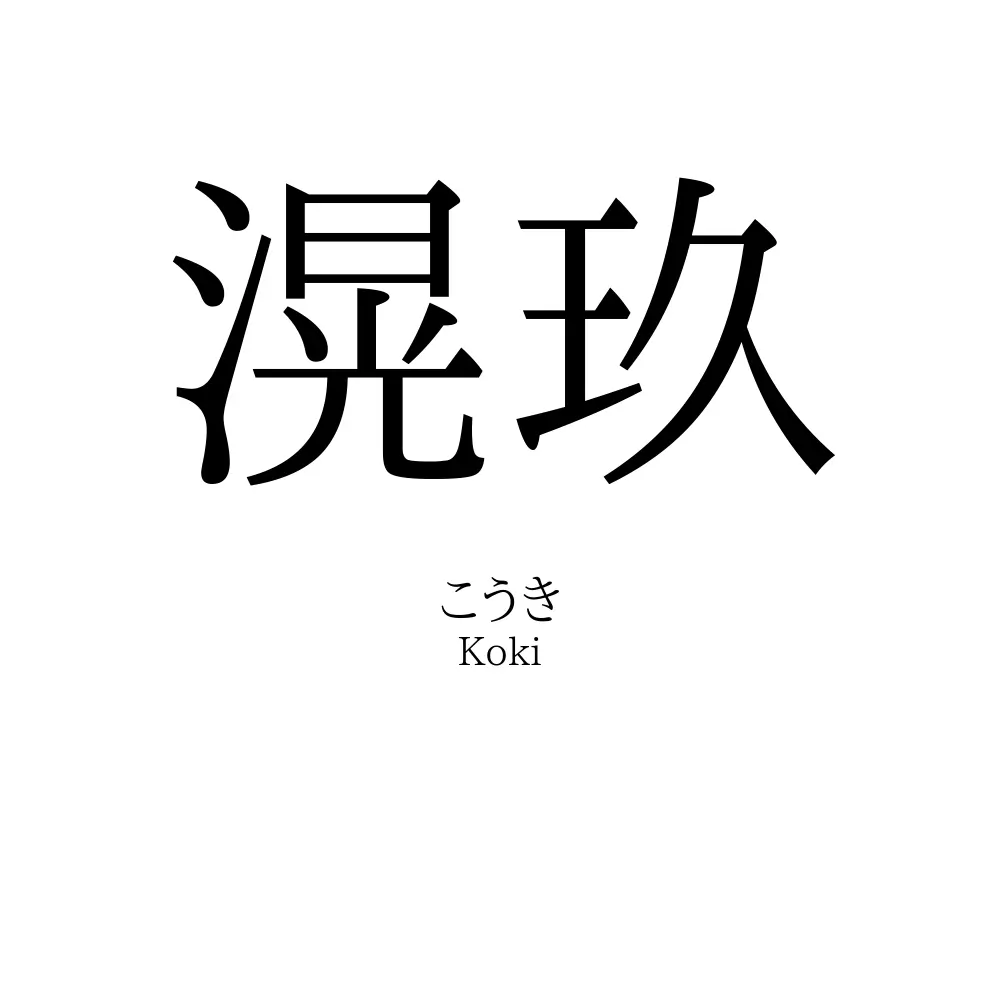 滉玖
