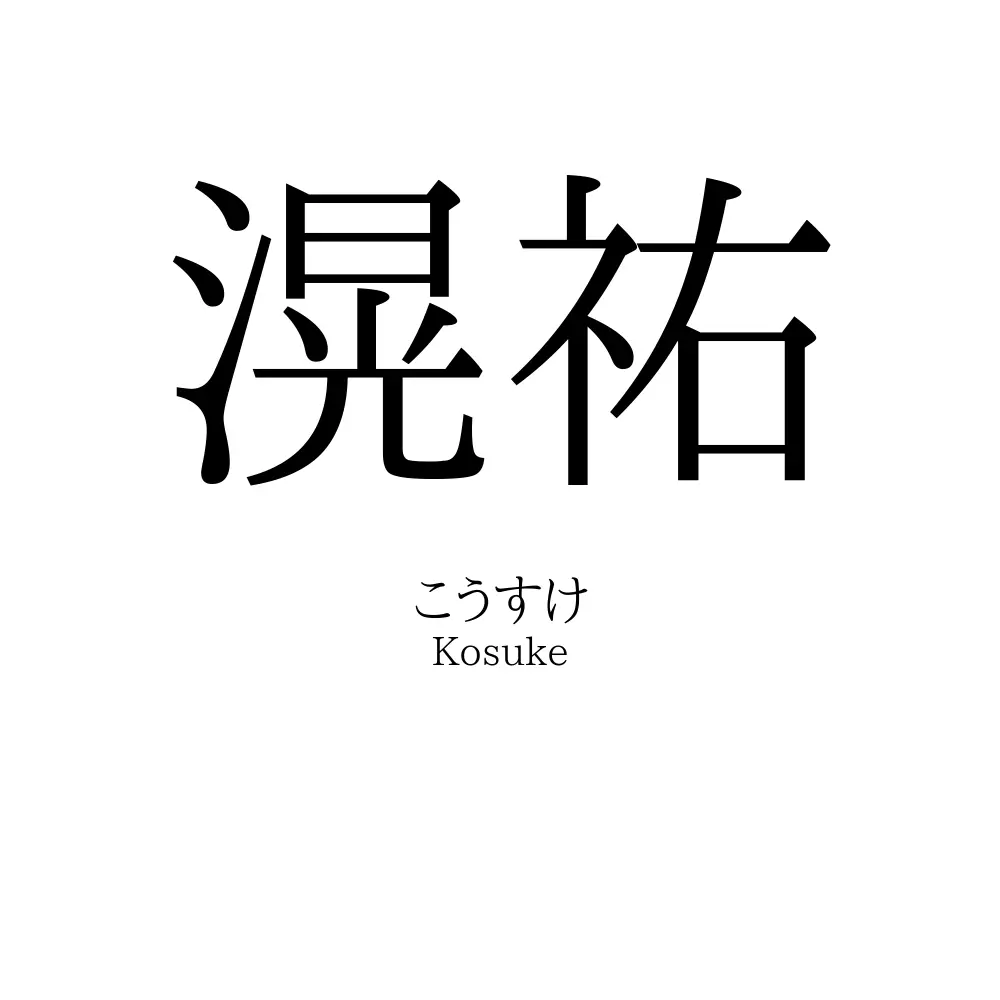 滉祐