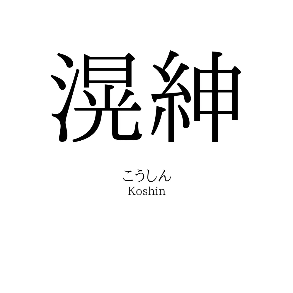 滉紳