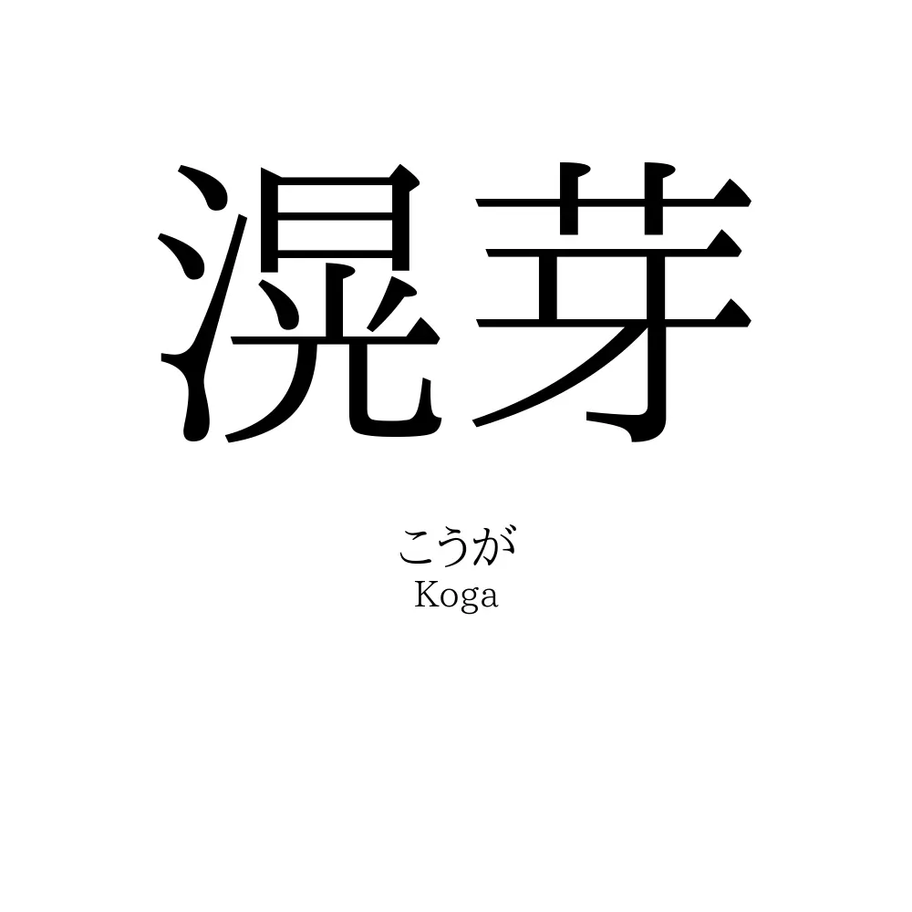 滉芽