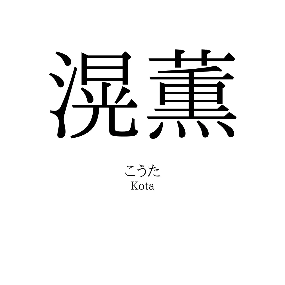 滉薫