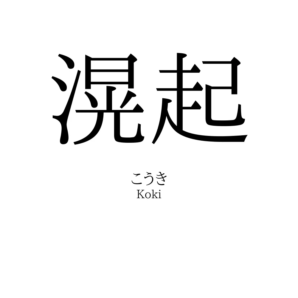 滉起