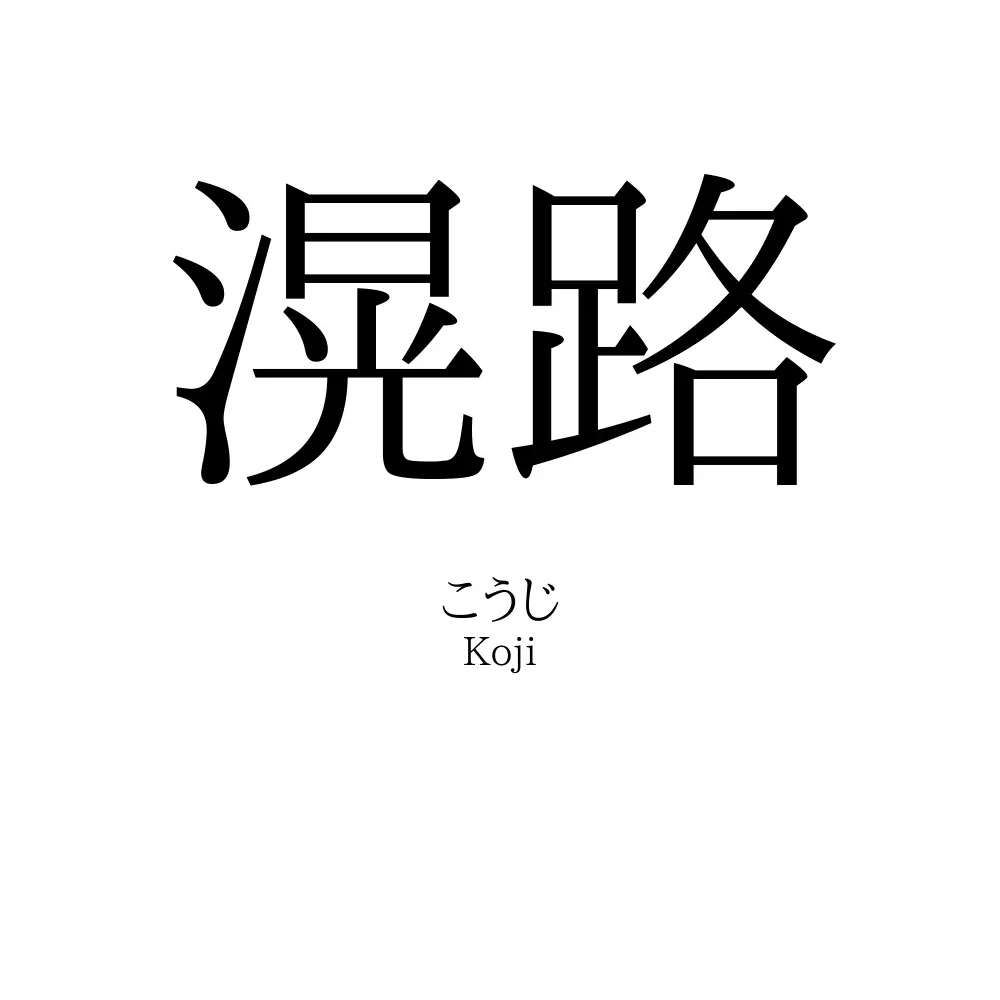 滉路