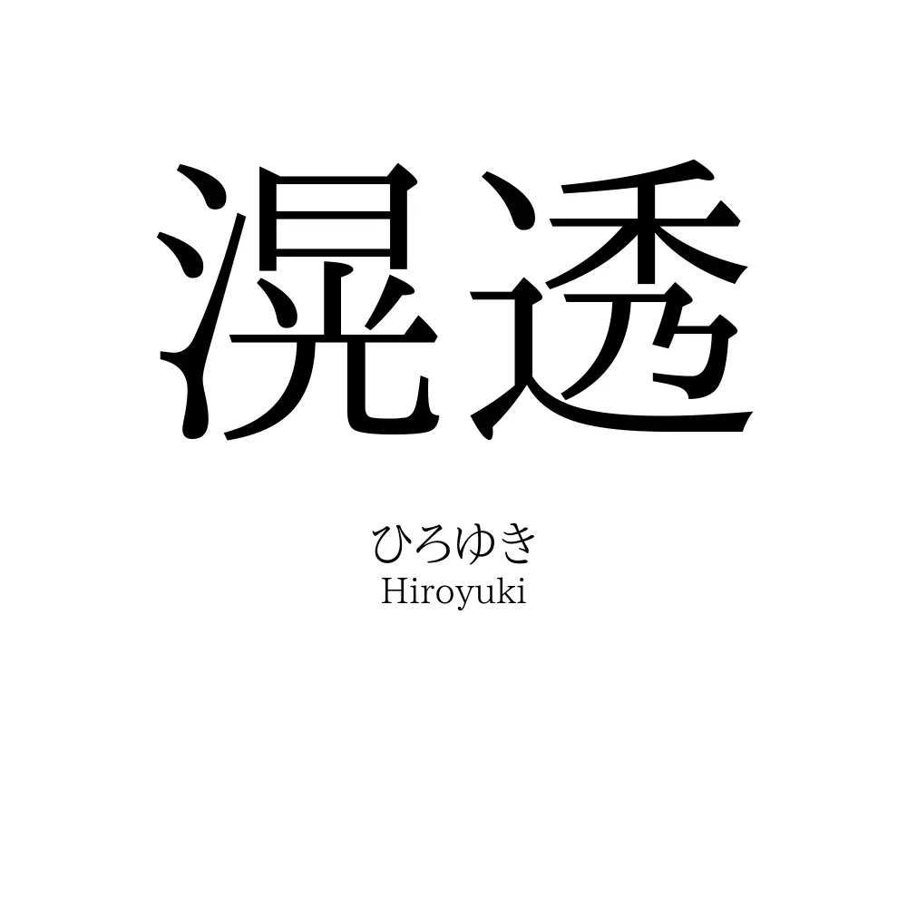 滉透