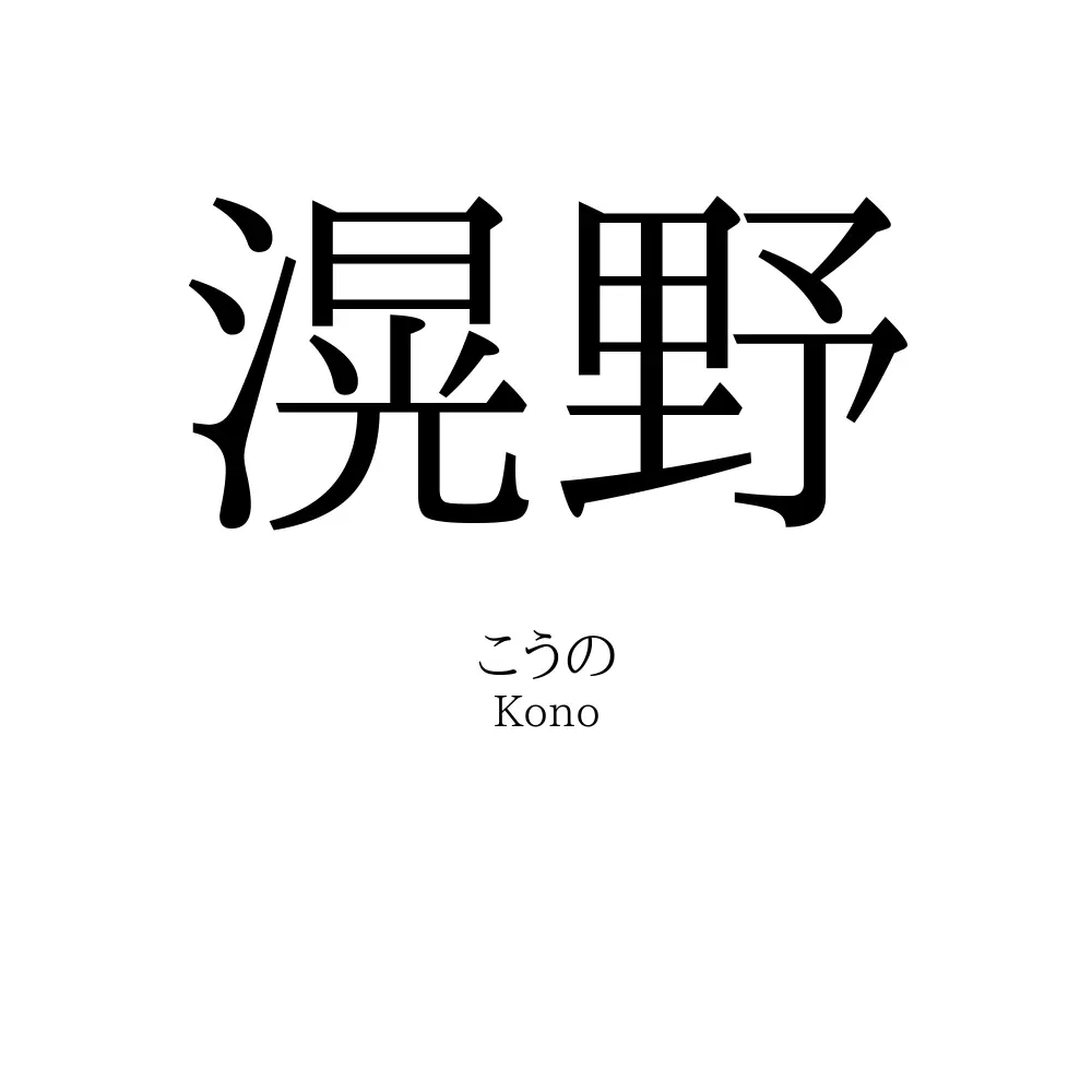 滉野