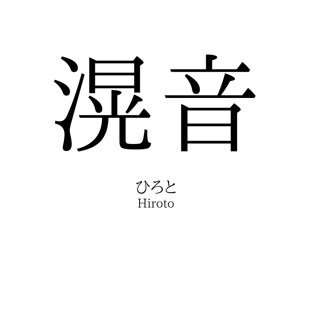 滉音