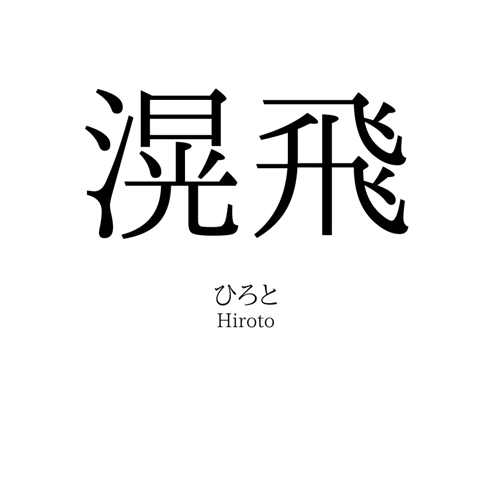 滉飛