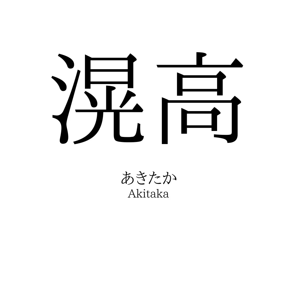 滉高