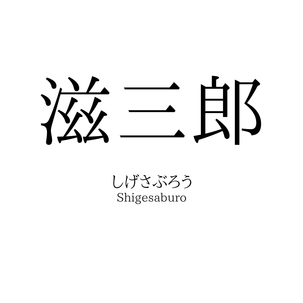 滋三郎