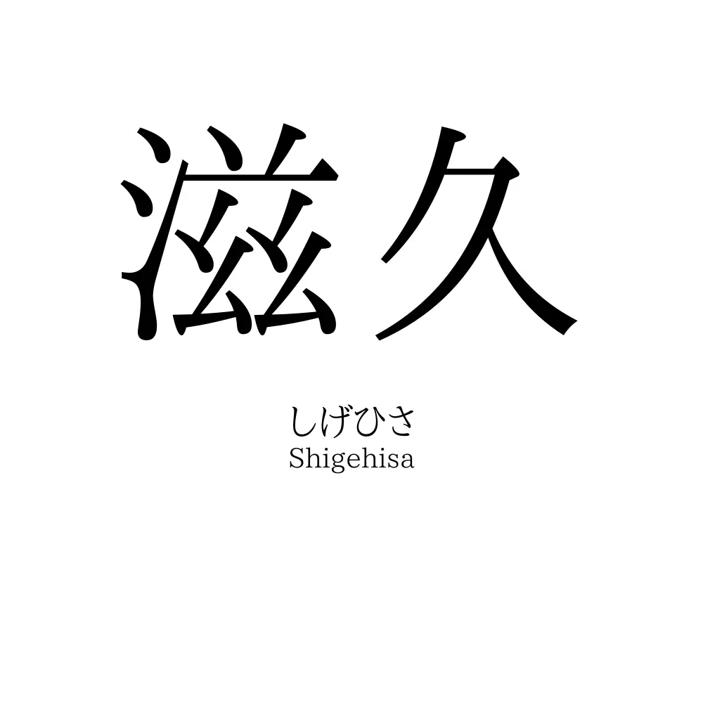 滋久
