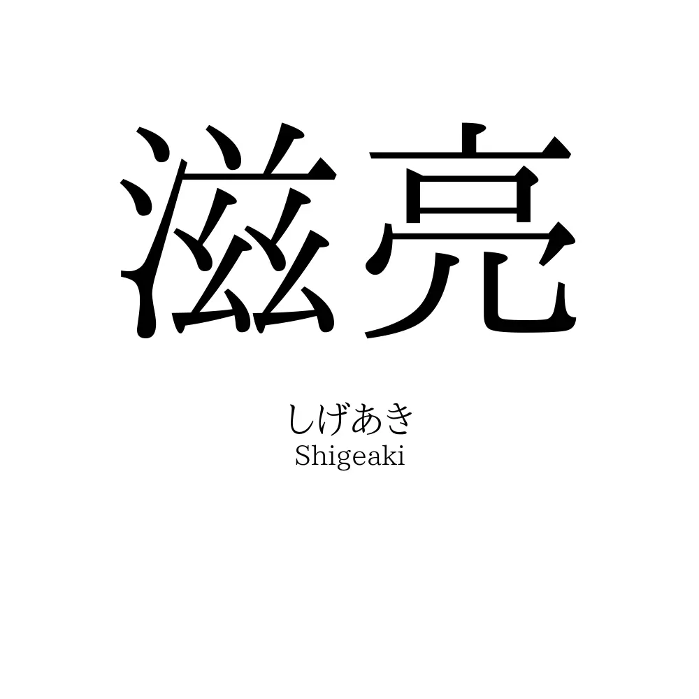滋亮
